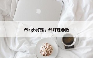 f5rgb灯珠，f5灯珠参数