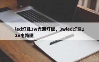 led灯珠3w光源灯板，3wled灯珠12v电路图