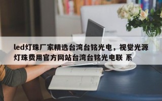 led灯珠厂家精选台湾台铭光电，视觉光源灯珠费用官方网站台湾台铭光电联 系
