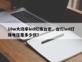 10w大功率led灯珠台宏，台灯led灯珠电压是多少伏？