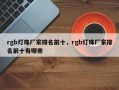 rgb灯珠厂家排名前十，rgb灯珠厂家排名前十有哪些