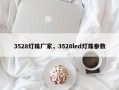 3528灯珠厂家，3528led灯珠参数