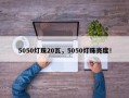 5050灯珠20瓦，5050灯珠亮度！