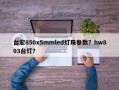 台宏850x5mmled灯珠参数？hw803台灯？