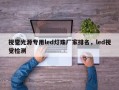 视觉光源专用led灯珠厂家排名，led视觉检测