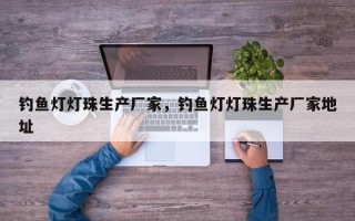 钓鱼灯灯珠生产厂家，钓鱼灯灯珠生产厂家地址