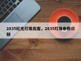 2835红光灯珠亮度，2835灯珠参数识别
