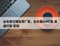 全光普灯珠批发厂家，全光谱led灯珠 普通灯珠 区别