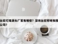 台宏灯珠源头厂家有哪些？深圳台宏照明有限公司？