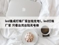 led集成灯珠厂家台铭光电l，led灯珠厂家 只看台湾台铭光电棒