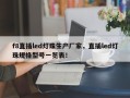 f8直插led灯珠生产厂家，直插led灯珠规格型号一览表！