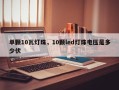 单颗10瓦灯珠，10颗led灯珠电压是多少伏