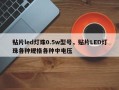 贴片led灯珠0.5w型号，贴片LED灯珠各种规格各种中电压