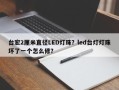 台宏2厘米直径LED灯珠？led台灯灯珠坏了一个怎么修？