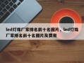 led灯珠厂家排名前十名图片，led灯珠厂家排名前十名图片及费用