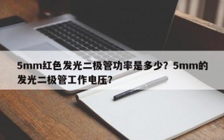 5mm红色发光二极管功率是多少？5mm的发光二极管工作电压？