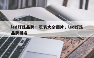led灯珠品牌一览表大全图片，led灯珠品牌排名