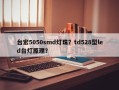 台宏5050smd灯珠？td528型led台灯原理？