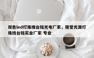 双色led灯珠搜台铭光电厂家，视觉光源灯珠找台铭实业厂家 专业