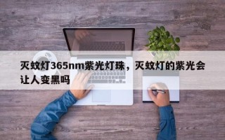 灭蚊灯365nm紫光灯珠，灭蚊灯的紫光会让人变黑吗