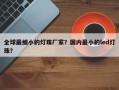 全球最细小的灯珠厂家？国内最小的led灯珠？