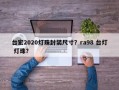 台宏2020灯珠封装尺寸？ra98 台灯 灯珠？