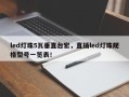 led灯珠5瓦垂直台宏，直插led灯珠规格型号一览表！