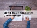 LED灯珠是3030好还是2835好台宏，3258led灯珠功率！