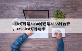 LED灯珠是3030好还是2835好台宏，3258led灯珠功率！