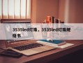 3535led灯珠，3535led灯珠规格书
