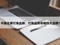 中国名牌灯珠品牌，灯珠品牌有哪四大品牌？