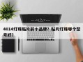 4014灯珠贴片前十品牌？贴片灯珠哪个型号好？