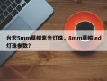 台宏5mm草帽紫光灯珠，8mm草帽led灯珠参数？