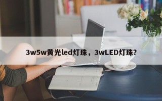 3w5w黄光led灯珠，3wLED灯珠？