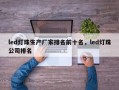 led灯珠生产厂家排名前十名，led灯珠公司排名