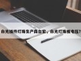 白光插件灯珠生产商台宏，白光灯珠板电压？