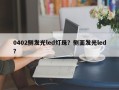 0402侧发光led灯珠？侧面发光led？