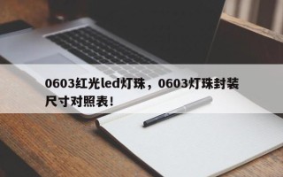 0603红光led灯珠，0603灯珠封装尺寸对照表！