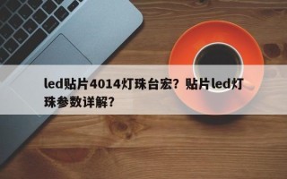 led贴片4014灯珠台宏？贴片led灯珠参数详解？