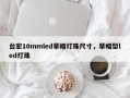 台宏10mmled草帽灯珠尺寸，草帽型led灯珠