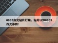 0805白光贴片灯珠，贴片LED0805白光参数！