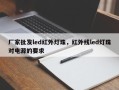 厂家批发led红外灯珠，红外线led灯珠对电源的要求