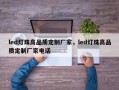 led灯珠高品质定制厂家，led灯珠高品质定制厂家电话