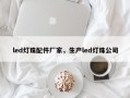 led灯珠配件厂家，生产led灯珠公司