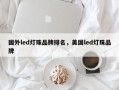 国外led灯珠品牌排名，美国led灯珠品牌