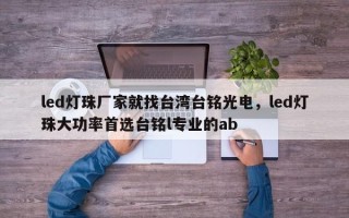 led灯珠厂家就找台湾台铭光电，led灯珠大功率首选台铭l专业的ab