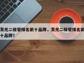 发光二极管排名前十品牌，发光二极管排名前十品牌？
