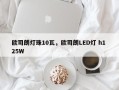 欧司朗灯珠10瓦，欧司朗LED灯 h1 25W