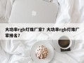 大功率rgb灯珠厂家？大功率rgb灯珠厂家排名？