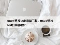 0805贴片led灯珠厂家，0805贴片led灯珠参数？